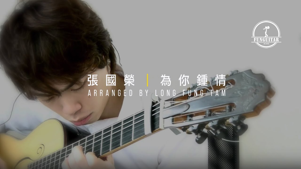 張國榮 - 為你鍾情 結他 Fingerstyle by Long Fung Tam