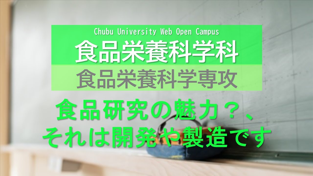 中部大学 Webオープンキャンパス 学科ミニ講義 応用生物学部 食品栄養科学科 食品栄養科学専攻 根岸晴夫先生 Youtube 中部大学 Webオープンキャンパス 学科ミニ講義 応用生物学部 食品栄養科学科 食品栄養科学専攻 根岸晴夫先生 Youtube