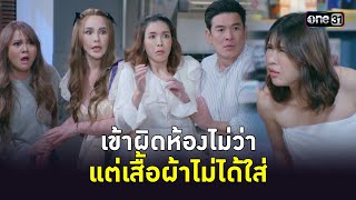 เข้าผิดห้องไม่ว่า แต่เสื้อผ้าไม่ได้ใส่ | Highlight เป็นต่อ 2023 Ep.40 | 12 ต.ค. 66 | one31