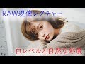 22 RAW現像レクチャーvol.03 白レベルとハイライト、彩度の事
