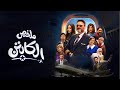 ملخص مسلسل الكابتن بطولة أكرم حسني