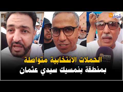 مباشرة من الدارالبيضاء...الحملات الانتخابية متواصلة بمنطقة بنمسيك سيدي عثمان..شوفو شنو واقع