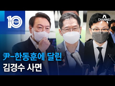 尹-한동훈에 달린 김경수 사면 | 뉴스TOP 10
