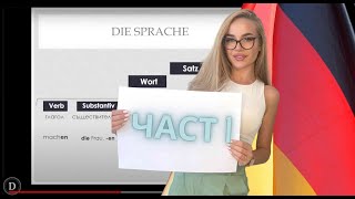 Семинар - Увод в немския език - Част 1