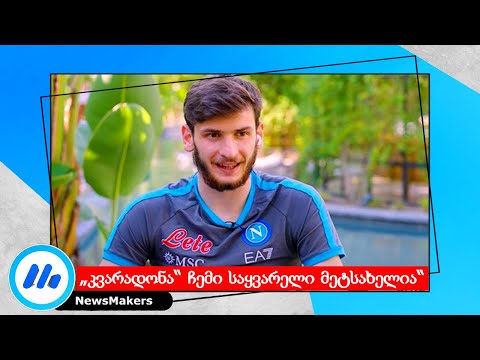 კვარადონა ჩემი საყვარელი მეტსახელია - კვარაცხელიას სრული ინტერვიუ