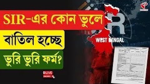 Enumeration Form | SIR-এর কোন ভুলে বাতিল হচ্ছে ভুরি ভুরি ফর্ম?