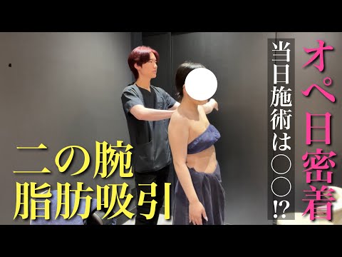 【二の腕脂肪吸引のオペ日1日密着】当日カウンセリングからマーキング、施術、オペ後までを大公開