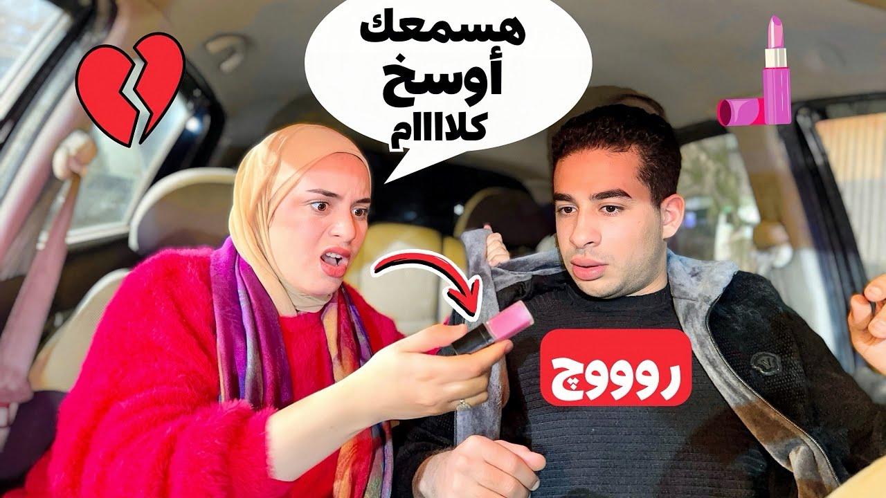 لقيت روچ في عربية جوزي 💄💔اول مره اغلط فيه وفرجت عليه الشارع 😭