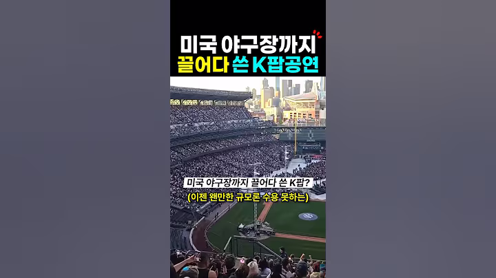 이젠 미국 야구장까지 끌어다 쓰는 케이팝 공연?