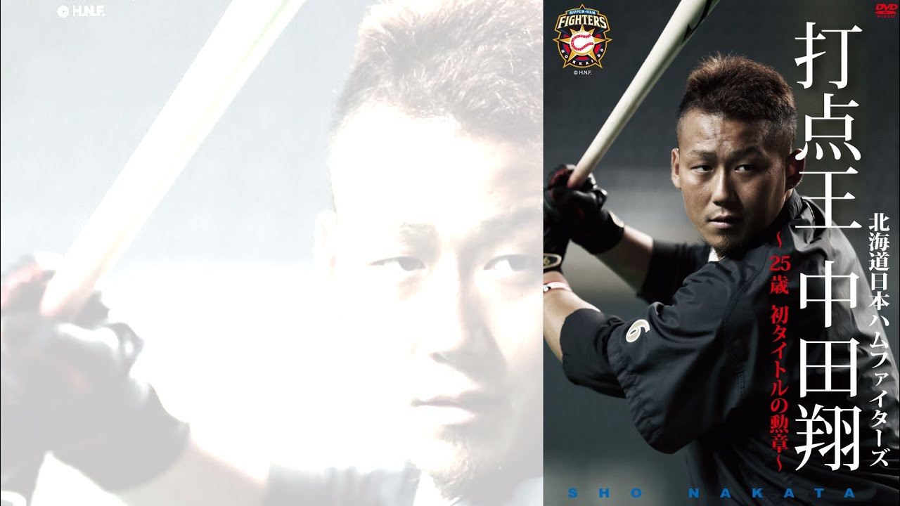 北海道日本ハムファイターズ 打点王 中田翔 ～25歳 初タイトルの勲章