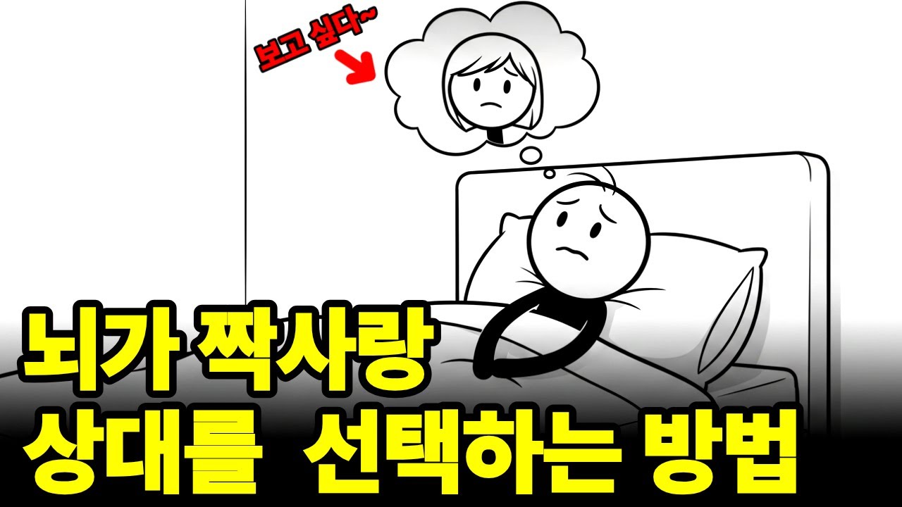 뇌가 좋아하는 사람을 고르는 방법 | 자꾸 그 사람 생각나는 이유 | 뇌과학이 밝혀낸 호감의 비밀