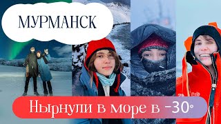 ВЛОГ №27: Экстремальный холод в Мурманске, ныряем в море в -30, Териберка и охота за сиянием