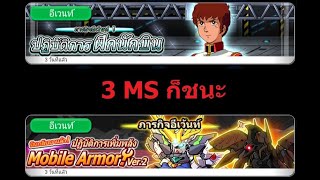 Line Gundam wars EP98 : วิเคราะห์ อีเว้นท์ ปฏิบัติการ ฝึกนักบิน & มันกลับมาแล้ว Mobile Armor screenshot 2