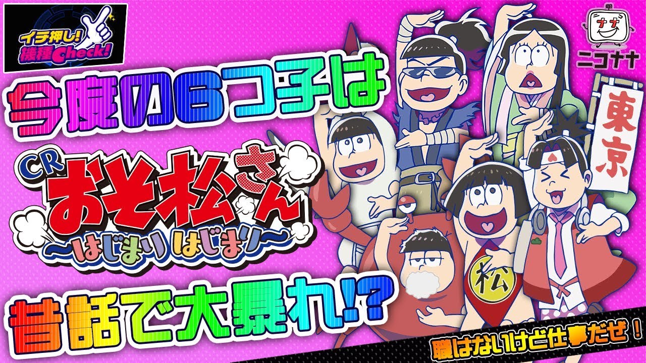 CRおそ松さん ～はじまりはじまり～】パロディー満載の激アツ