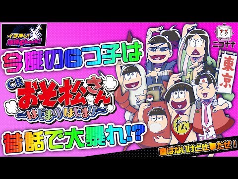 CRおそ松さん ～はじまりはじまり～】パロディー満載の激アツ演出