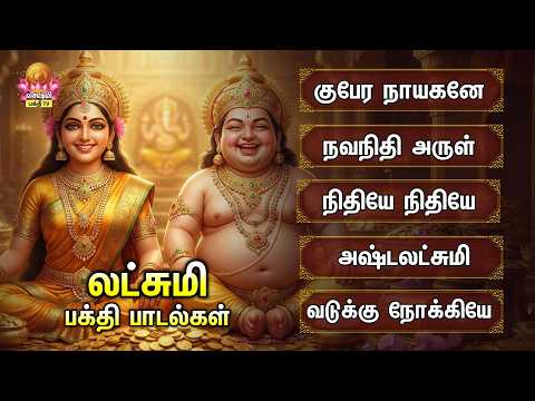Thursday Most Popular Lakshmi Guberar Tamil Devotional Songs | Gubera Nayakane And Navanithi Arulum