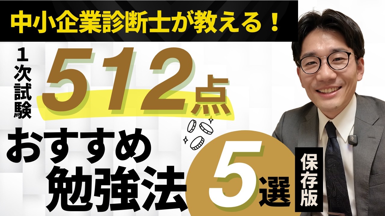 【高得点者が教える】中小企業診断士1次試験の勉強法5選