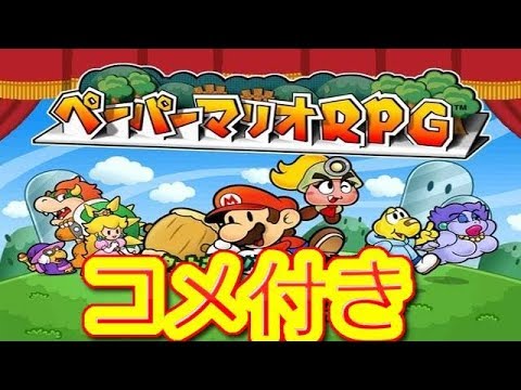 コメ付き ペーパーマリオRPG ファミコン プレイ動画