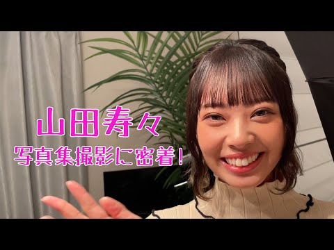 山田寿々写真集撮影に密着！