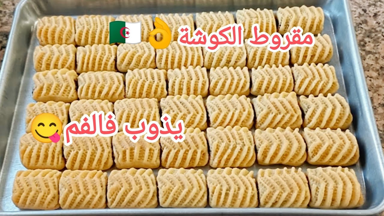 مقروط الكوشة بريستيج ✨بالنقاش معسل مرمل يذوب فالفم حلوى تقليدية جزائرية 🇩🇿 بنين بزاااف🥰حلويات العيد