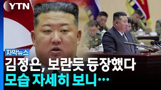 '사망설' 이후 등장한 김정은..."최강 군대 건설로 강군 건설" [자막뉴스] / YTN