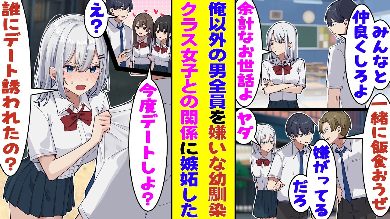 【漫画】男嫌いで有名な幼馴染は唯一俺とだけ会話する。ある日チャラ男に絡まれて困ってる幼馴染を助けたら、俺の評判が上がりクラスの女子にデートに誘われて→「誰にデート誘われたの？」と幼馴染に嫉妬された！？