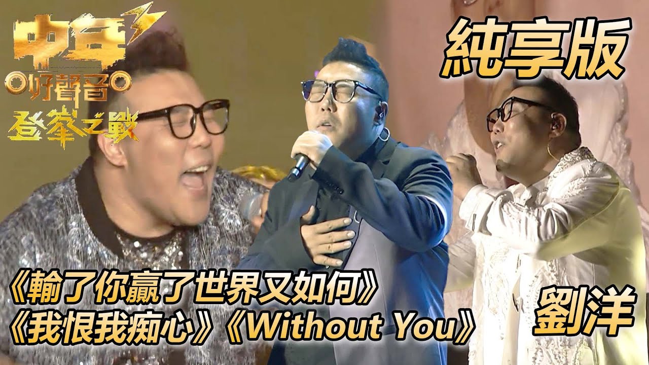 【中年好聲音3】決賽 | 劉洋 | Without You | 輸了你贏了世界又如何 | 我恨我痴心 | 純享版 | TVB | 中年好聲音3 | Midlife Sing & Shine! 3