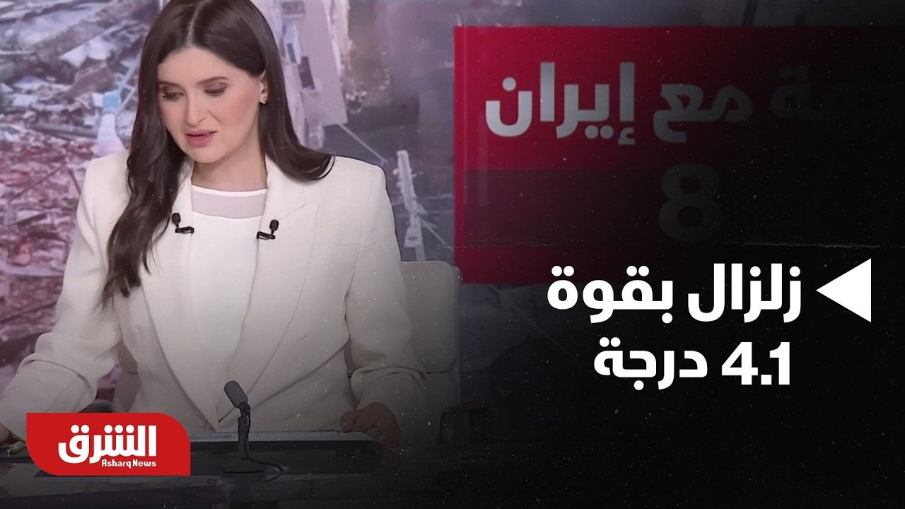 عاجل.. هيثة المسح الجيولوجي الأميركية : زلزال بقوة 4.1 درجة ضرب غرب بندر عباس في إيران - أخبار الشرق