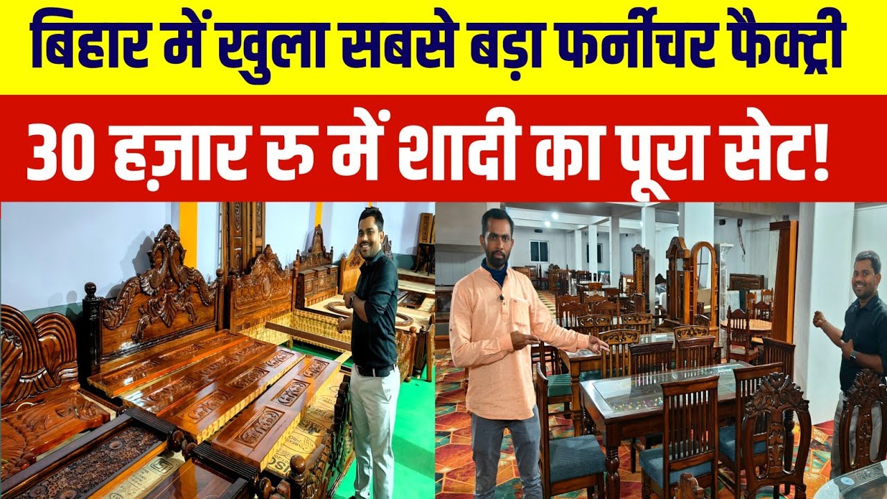 बिहार में खुला फर्नीचर का सबसे बड़ा फैक्ट्री| Furniture Manufacturing in Bihar | Gokul Furniture|