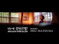 GOSHOBESSHO meets Matsuda Mio / 御所別墅 meets 松田美緒