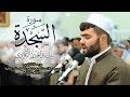 سورة السجدة كامله فى صلاة التراويح للقارئ بيشةوا قادر الكردى 1439هـ 2018م