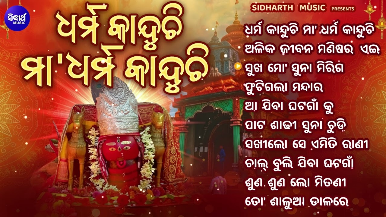 Dharma Kanduchi Maa Dharma Kanduchi -  Odia Bhajan Jukebox | Tarini Bhajans | Sidharth Music Bhajan