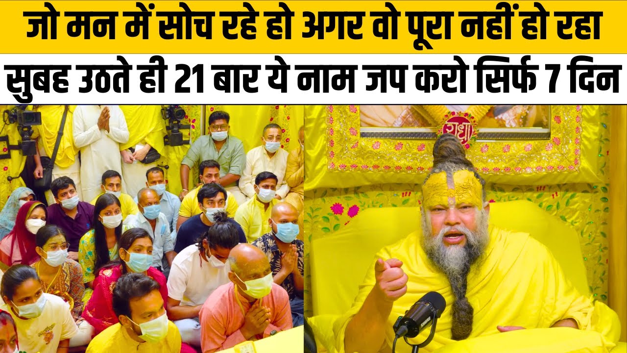 जो मन में सोच रहे हो अगर वो पूरा नहीं हो रहा सुबह उठते ही 21 बार ये नाम जप करो सिर्फ 7 दिन