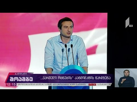 „ქართული ოცნების“ კანდიდატის წარდგენა