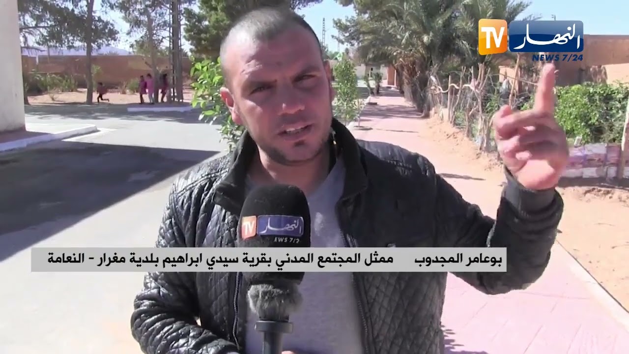 النعامة: رغم محاولات تعزيز واقع التنمية ببلدية مغرار..   المواطن يطالب بالمزيد