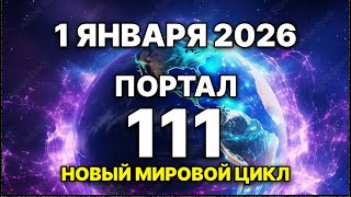 МОЩНЕЙШИЙ ПОРТАЛ 111- 01 ЯНВАРЯ 2026  старт 9-ти летнего цикла