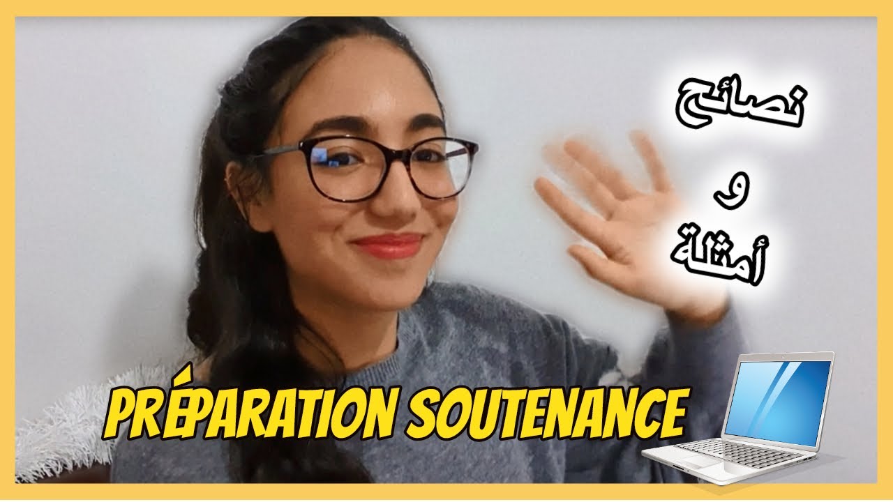 Préparation de soutenance 💻 | كيفاش نوجد لاسوطنونس، نصائح و أمثلة للإعتماد عليها