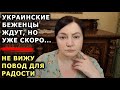 УКРАИНСКИЕ БЕЖЕНЦЫ ждут... А чему вы радуетесь? Мы все в одной лодке! Настоало время определиться