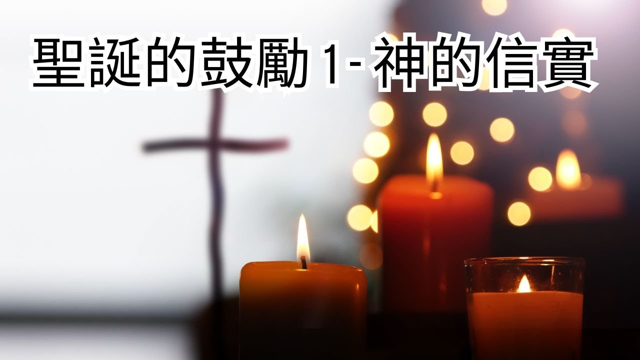 聖誕的鼓勵 1 - 神的信實 | 曾子頌牧師 - YouTube