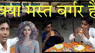 अमित चोटी बाला ने खाया बर्गर बहुत स्वादिष्ट था#viral #video #comedy #video #dehati #video