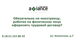 Обязательно ли иностранцу, работая на физическое лицо оформлять трудовой договор?