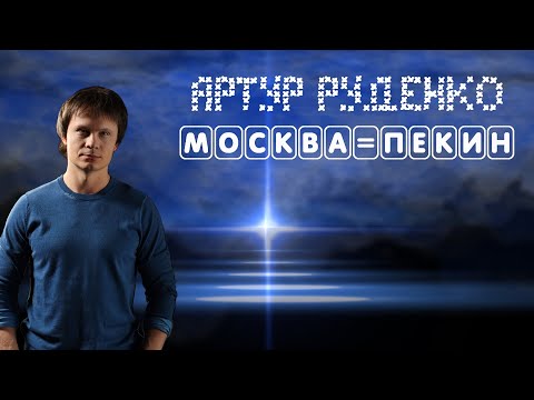 Артур Руденко - Москва - Пекин