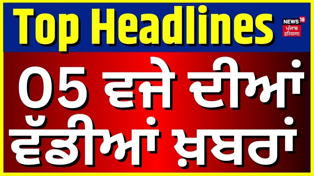 Latest News | 05 ਵਜੇ ਦੀਆਂ ਵੱਡੀਆਂ ਖ਼ਬਰਾਂ | Amit Shah on Religious Conversion | CM Mann