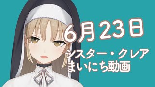 シスター・クレア まいにち動画