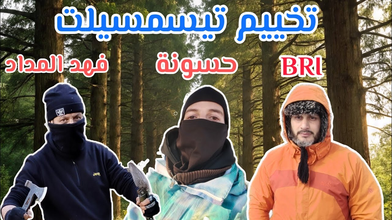 أجمل تخييم مع الأصدقاء في الحضيرة الوطنية الثنية الحد المداد ولاية تيسمسيلت #تخييم #ثلوج #تيسمسيلت 