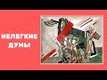 Нелегкие думы | ЭПОХА ВЕЛИКИХ ПЕРЕМЕН