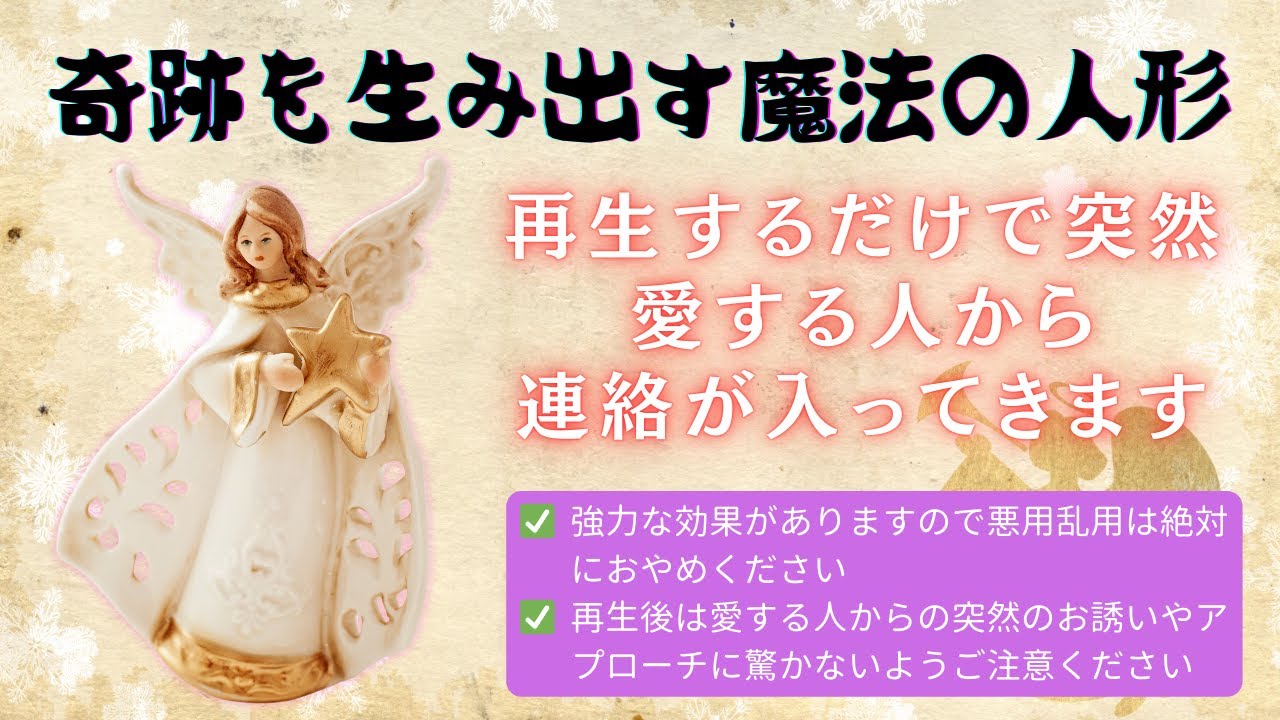 奇跡を生み出す魔法の人形　再生するだけで突然愛する人から連絡が入ってきます　強力な効果がありますので悪用・乱用は絶対におやめくださいく　愛する人からの突然の連絡に驚かないようご注意ください