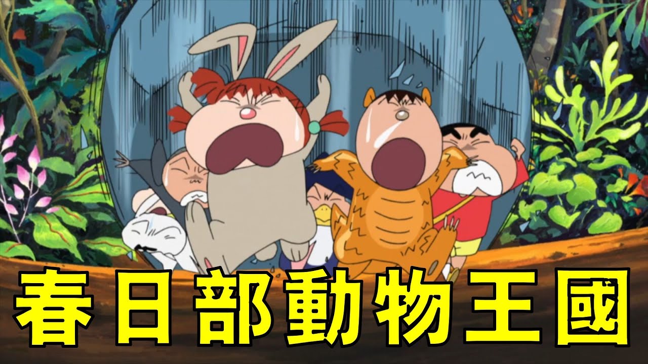 【蠟筆小新】春日部竟變成動物世界？小新爆哭喚醒美伢人類意識，野原一家大戰極端環保組織，一口氣看完蠟筆小新劇場版第十七部春日部野生王國！