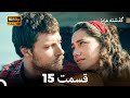 گذشته عزیز قسمت 15 Dooble Farsi 
