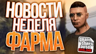 НОВОСТИ GTA ONLINE: БОНУСЫ И СКИДКИ | ФАРМ В АВТОМАСТЕРСКОЙ | БЕСПЛАТНЫЙ ТРАНСПОРТ